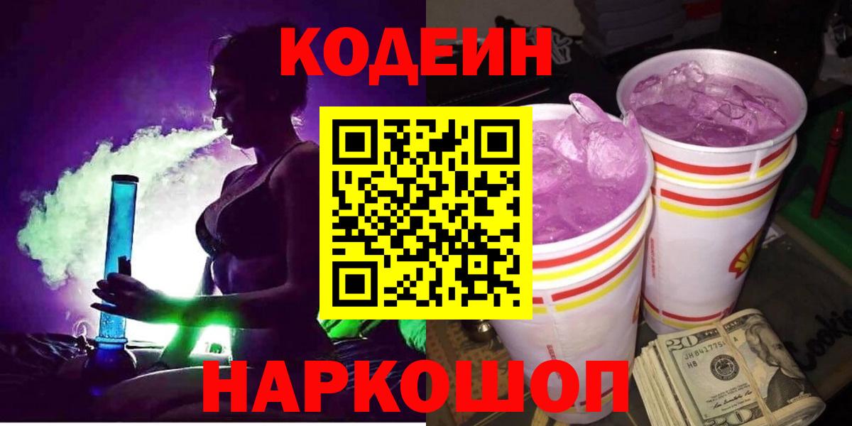 Codein Purple Drank  даркнет сайт  Волгоград  Кодеин напиток Lean (лин)  Вход с VPN 